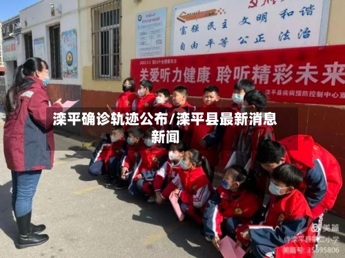 滦平确诊轨迹公布/滦平县最新消息新闻