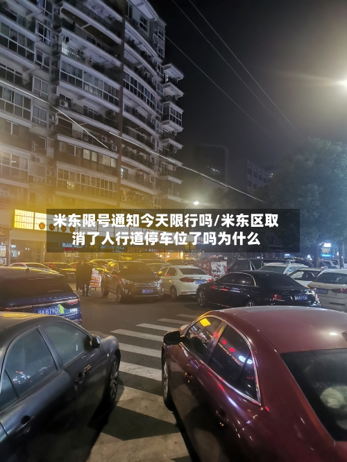 米东限号通知今天限行吗/米东区取消了人行道停车位了吗为什么