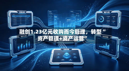 融创1.23亿元收购而今管理，转型“资产管理+资产运营”-第3张图片