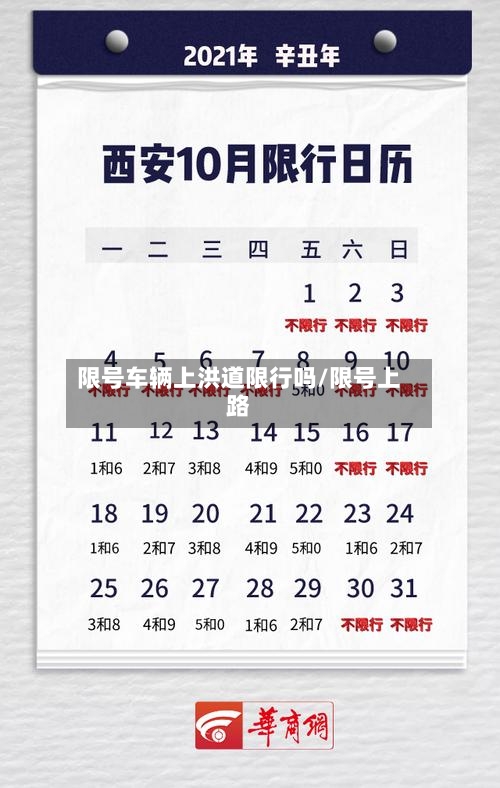 限号车辆上洪道限行吗/限号上路