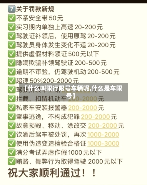 【什么叫限行限号车辆呢,什么是车限号】