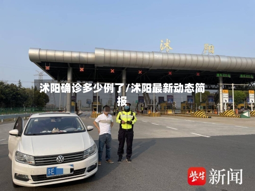 沭阳确诊多少例了/沭阳最新动态简报-第3张图片