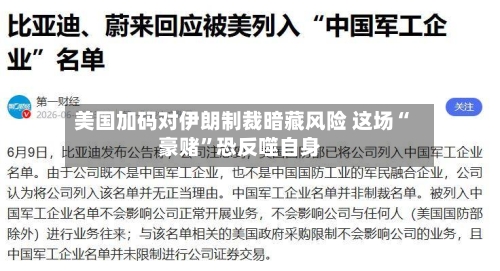 美国加码对伊朗制裁暗藏风险 这场“豪赌”恐反噬自身-第3张图片