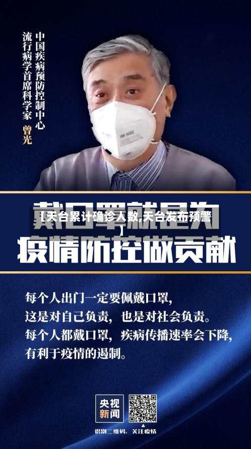 【天台累计确诊人数,天台发布预警】-第2张图片