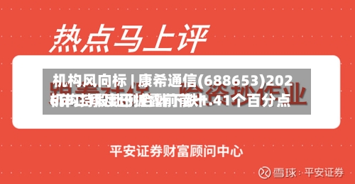 机构风向标 | 康希通信(688653)2026年二季度已披露前前十机构持股比例合计下跌1.41个百分点-第3张图片