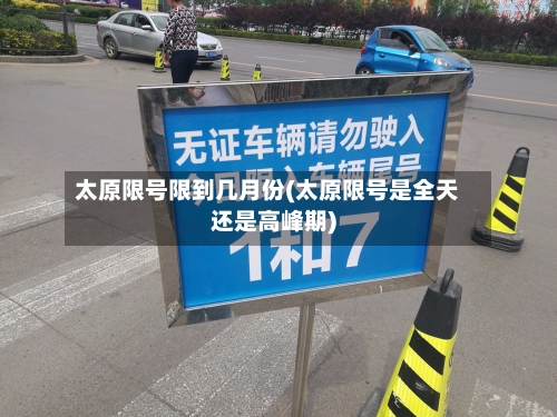 太原限号限到几月份(太原限号是全天还是高峰期)