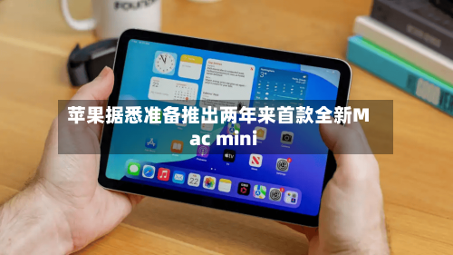 苹果据悉准备推出两年来首款全新Mac mini-第2张图片