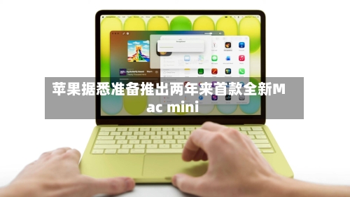 苹果据悉准备推出两年来首款全新Mac mini