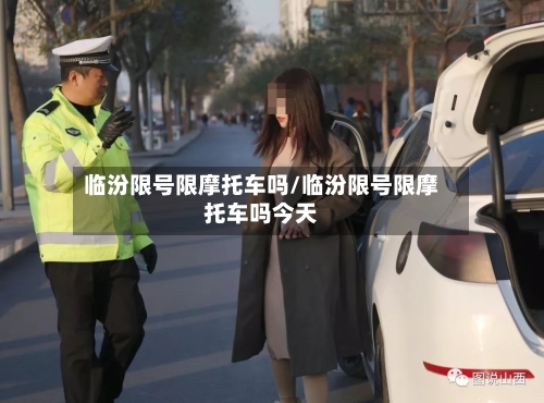 临汾限号限摩托车吗/临汾限号限摩托车吗今天
