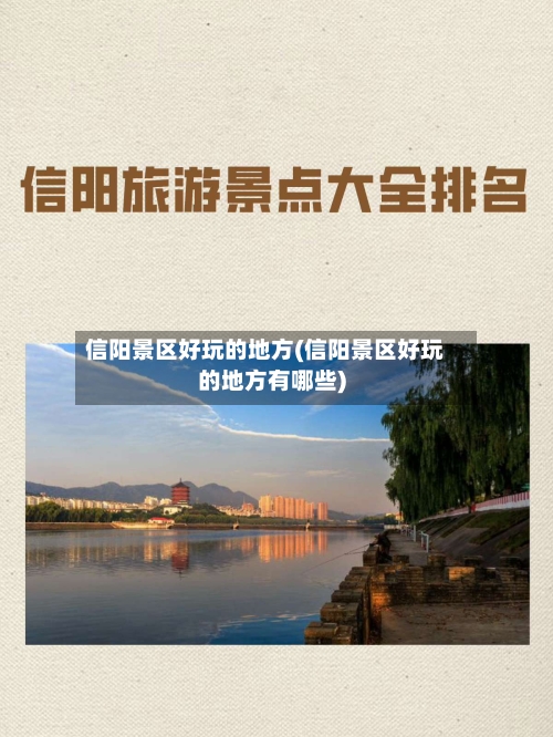 信阳景区好玩的地方(信阳景区好玩的地方有哪些)