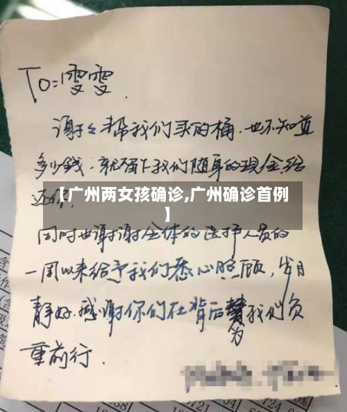 【广州两女孩确诊,广州确诊首例】-第2张图片