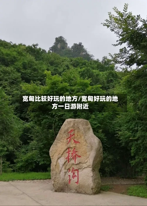 宽甸比较好玩的地方/宽甸好玩的地方一日游附近-第3张图片