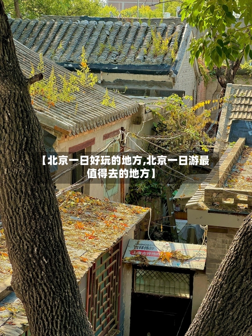 【北京一日好玩的地方,北京一日游最值得去的地方】-第2张图片