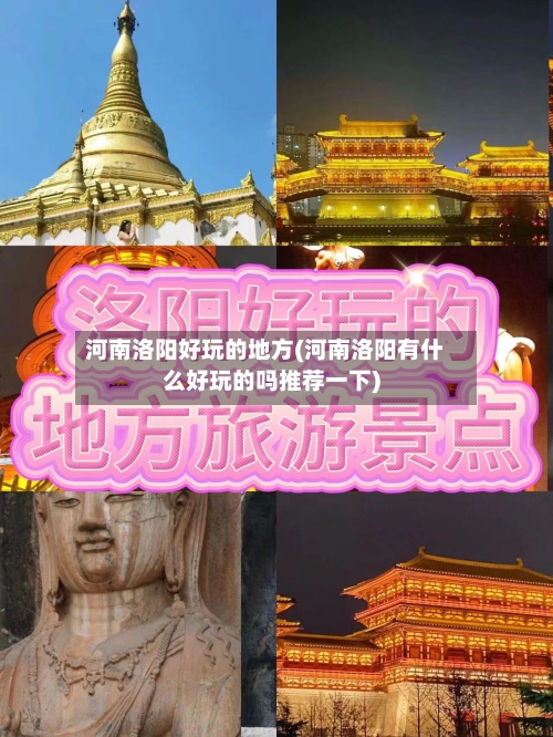 河南洛阳好玩的地方(河南洛阳有什么好玩的吗推荐一下)-第2张图片