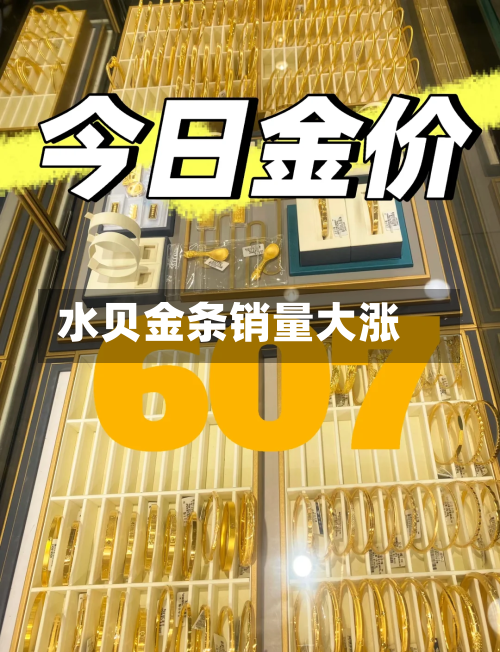水贝金条销量大涨