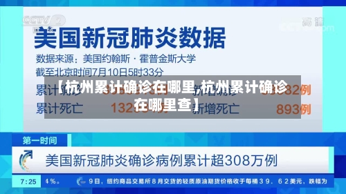 【杭州累计确诊在哪里,杭州累计确诊在哪里查】