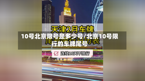 10号北京限号是多少号/北京10号限行的车牌尾号-第3张图片