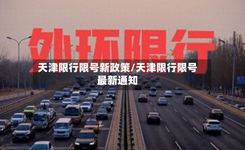 天津限行限号新政策/天津限行限号最新通知