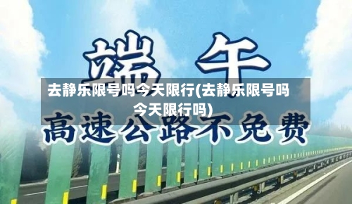 去静乐限号吗今天限行(去静乐限号吗今天限行吗)-第3张图片