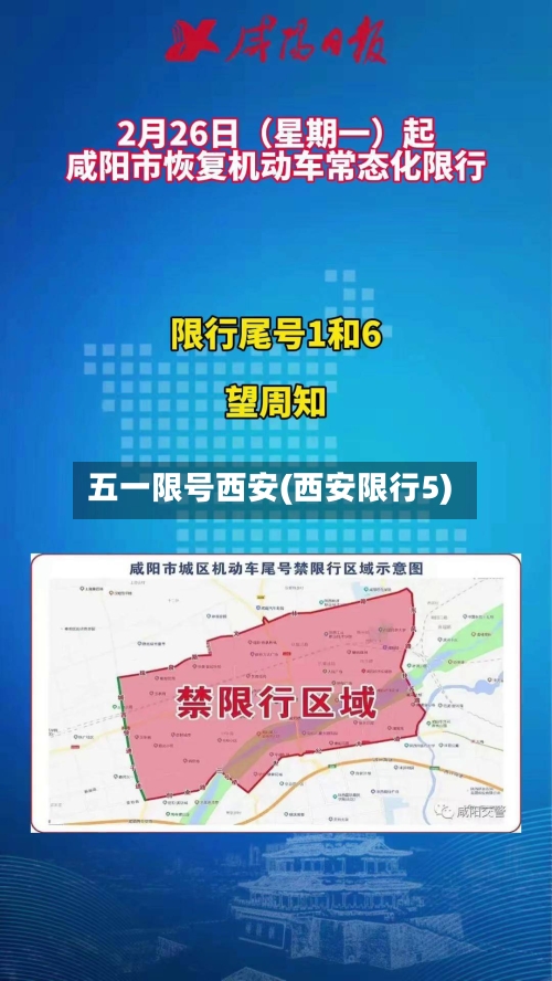 五一限号西安(西安限行5)