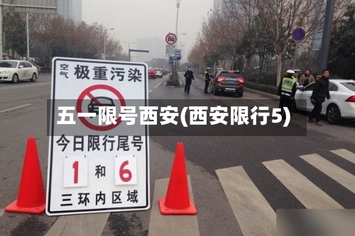五一限号西安(西安限行5)-第2张图片