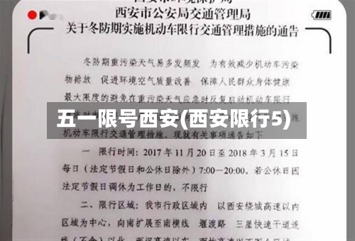 五一限号西安(西安限行5)-第3张图片
