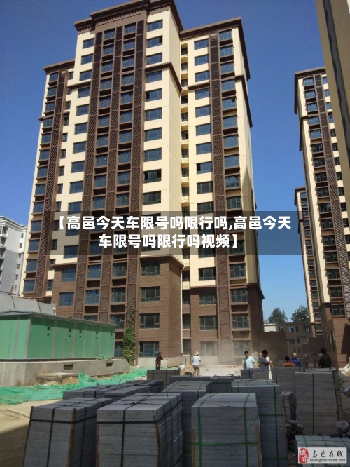 【高邑今天车限号吗限行吗,高邑今天车限号吗限行吗视频】