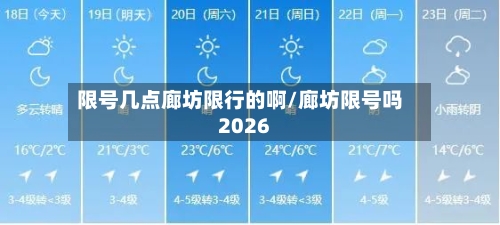 限号几点廊坊限行的啊/廊坊限号吗2026