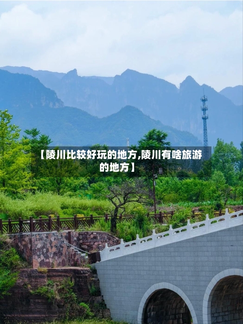【陵川比较好玩的地方,陵川有啥旅游的地方】