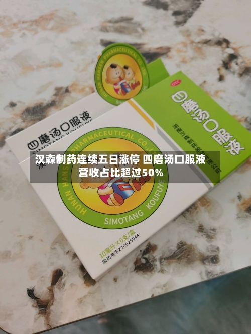 汉森制药连续五日涨停 四磨汤口服液营收占比超过50%