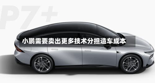 小鹏需要卖出更多技术分担造车成本-第1张图片