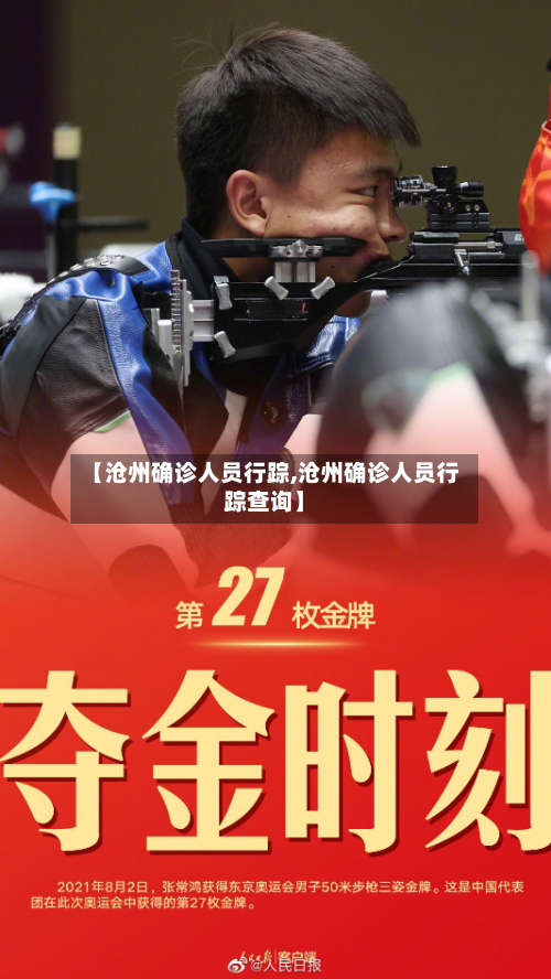 【沧州确诊人员行踪,沧州确诊人员行踪查询】