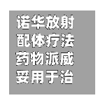 诺华放射配体疗法药物派威妥用于治疗转移性激素敏感性前列腺癌患者新适应症在中国获批-第3张图片