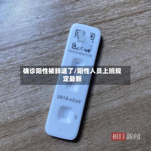 确诊阳性被辞退了/阳性人员上班规定最新