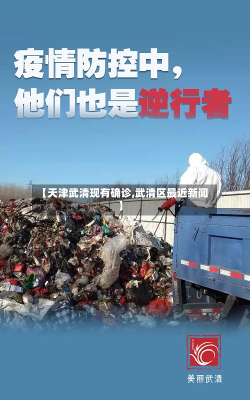 【天津武清现有确诊,武清区最近新闻】