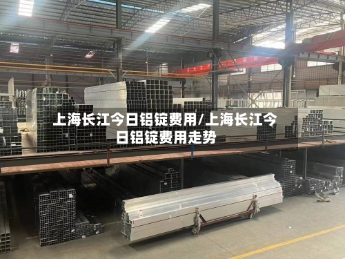 上海长江今日铝锭费用/上海长江今日铝锭费用走势-第2张图片