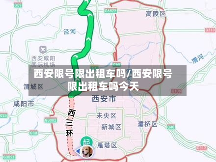西安限号限出租车吗/西安限号限出租车吗今天
