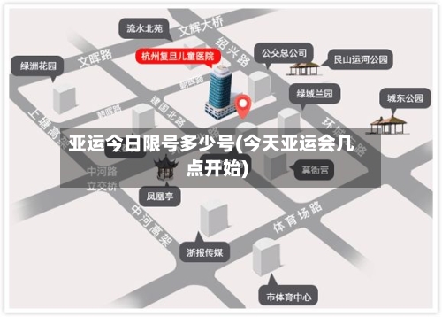 亚运今日限号多少号(今天亚运会几点开始)-第2张图片