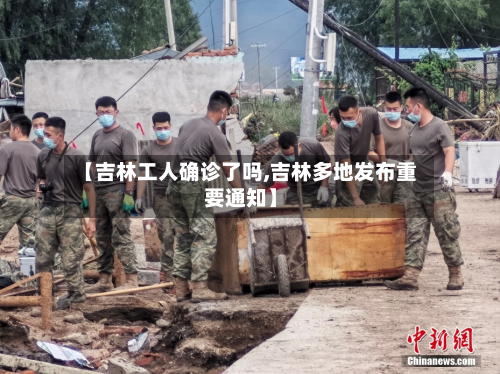 【吉林工人确诊了吗,吉林多地发布重要通知】-第2张图片