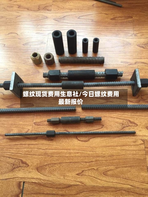 螺纹现货费用生意社/今日螺纹费用最新报价