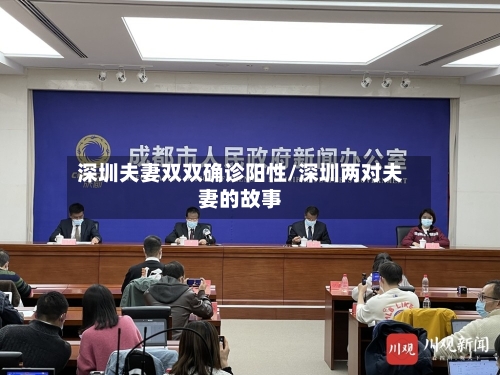 深圳夫妻双双确诊阳性/深圳两对夫妻的故事