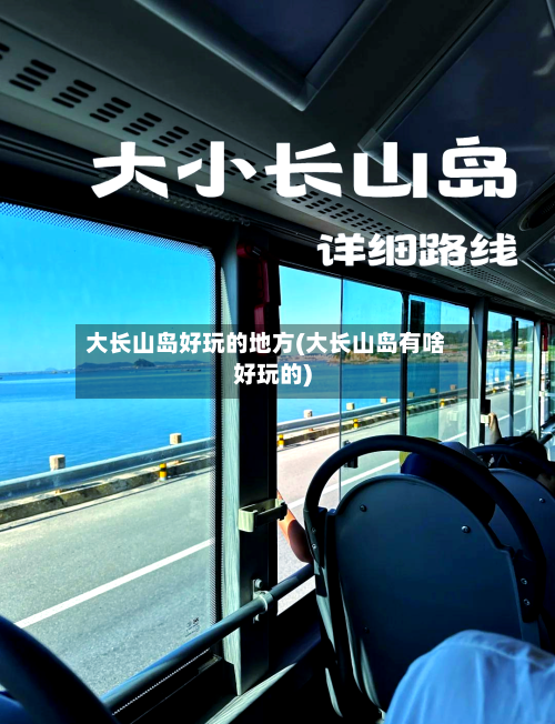 大长山岛好玩的地方(大长山岛有啥好玩的)