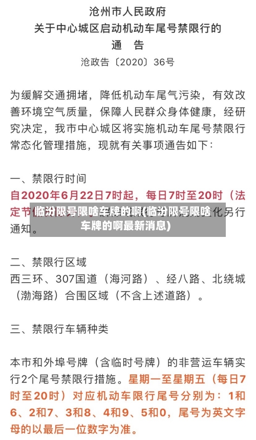 临汾限号限啥车牌的啊(临汾限号限啥车牌的啊最新消息)