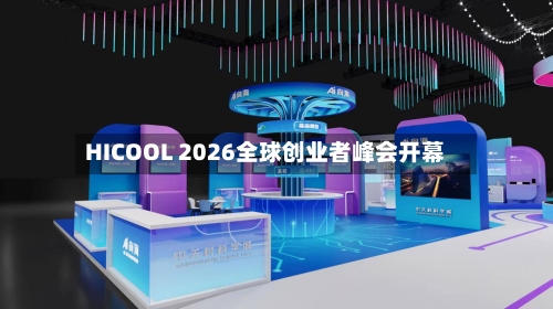 HICOOL 2026全球创业者峰会开幕-第2张图片
