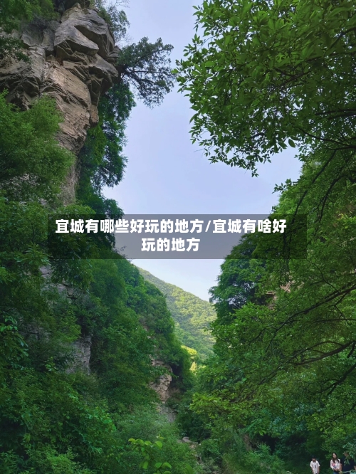 宜城有哪些好玩的地方/宜城有啥好玩的地方