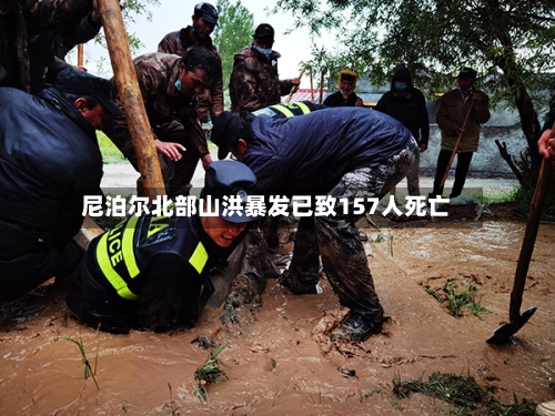 尼泊尔北部山洪暴发已致157人死亡