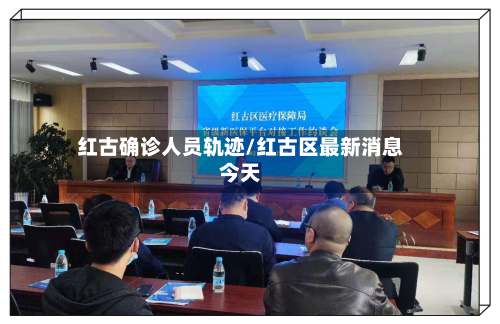红古确诊人员轨迹/红古区最新消息今天