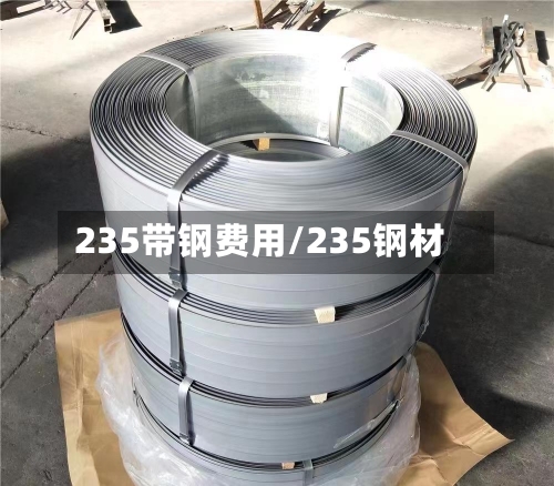235带钢费用/235钢材