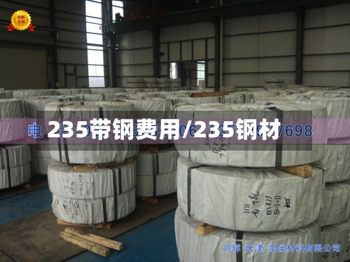 235带钢费用/235钢材-第2张图片