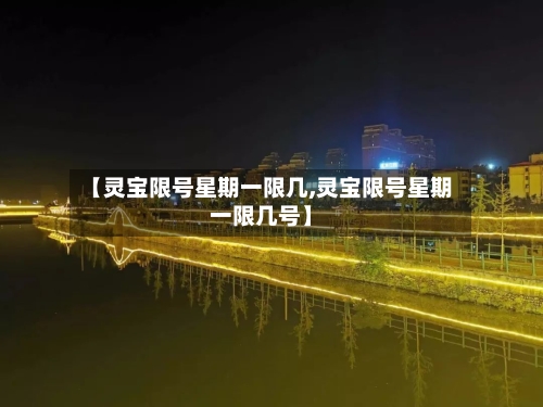 【灵宝限号星期一限几,灵宝限号星期一限几号】